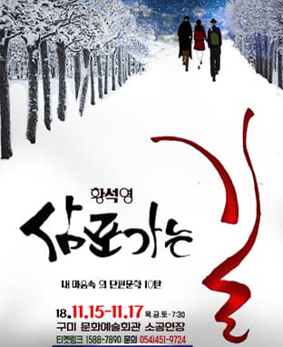 내마음속의 단편문학10 <삼포가는길> - 구미