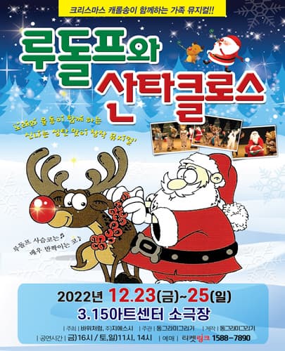 (2022) 루돌프와 산타클로스 - 창원
