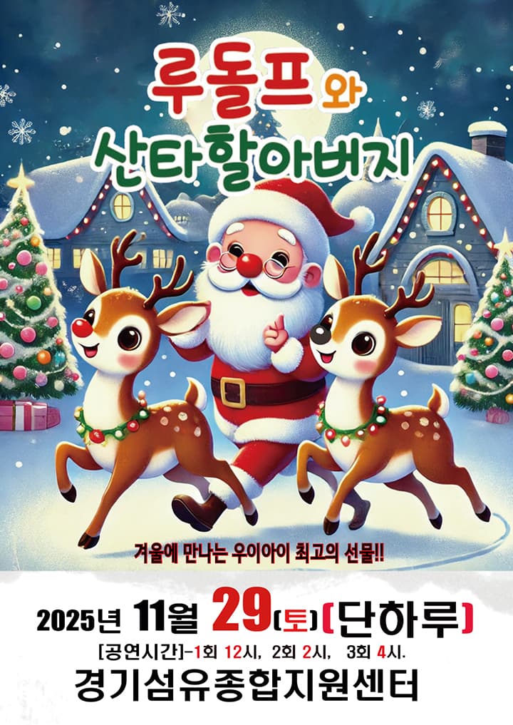 루돌프와 산타할아버지 - 양주