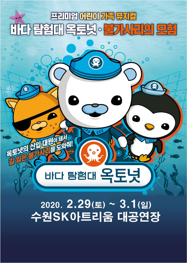 바다탐험대 옥토넛 -불가사리의 모험- 수원