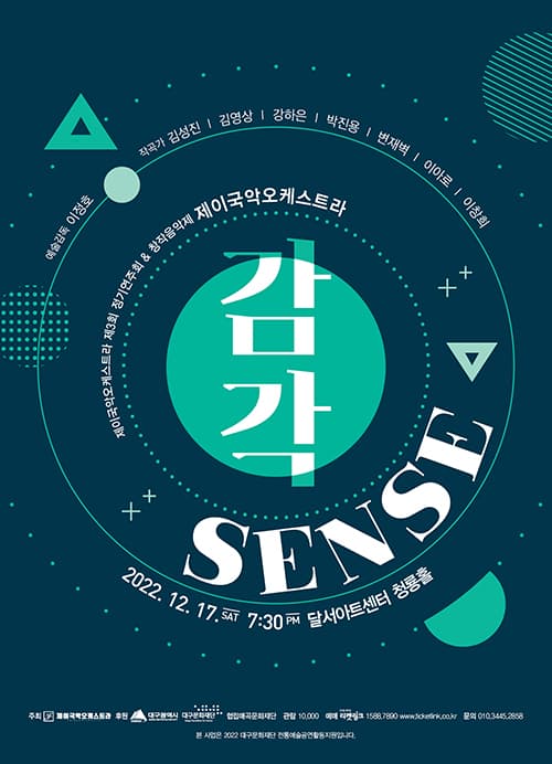 제이국악오케스트라 제3회 정기연주회 <감각> - 대구