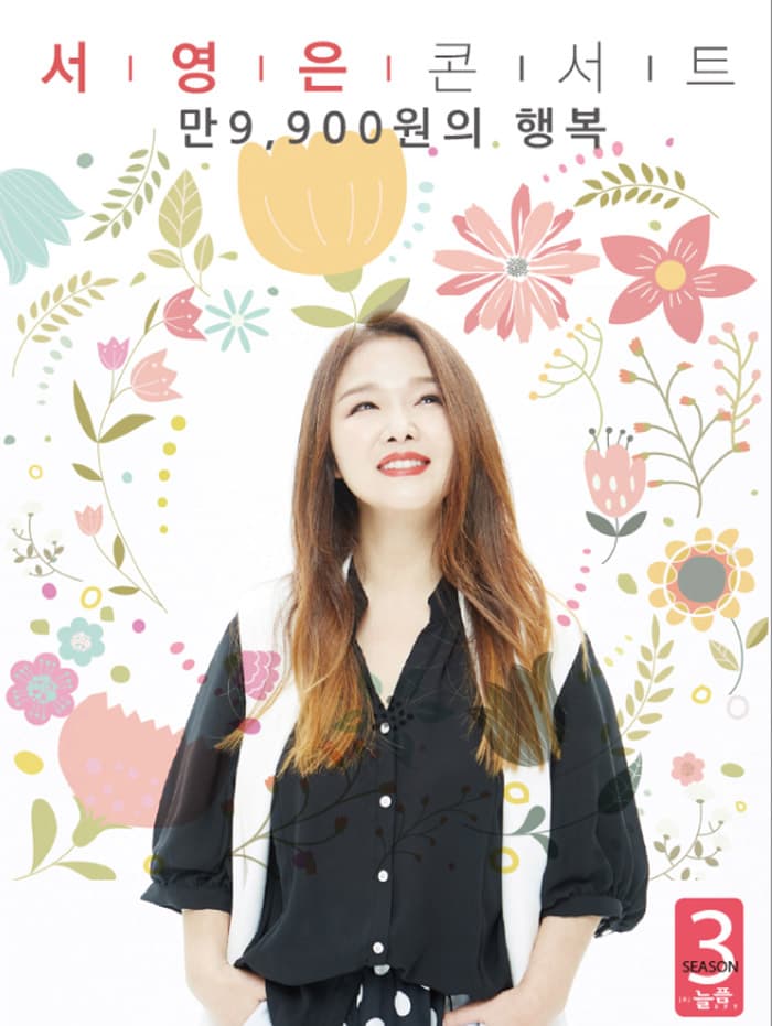 2018-9 [만9,900원의행복] 서영은콘서트 [시즌3] - 김해