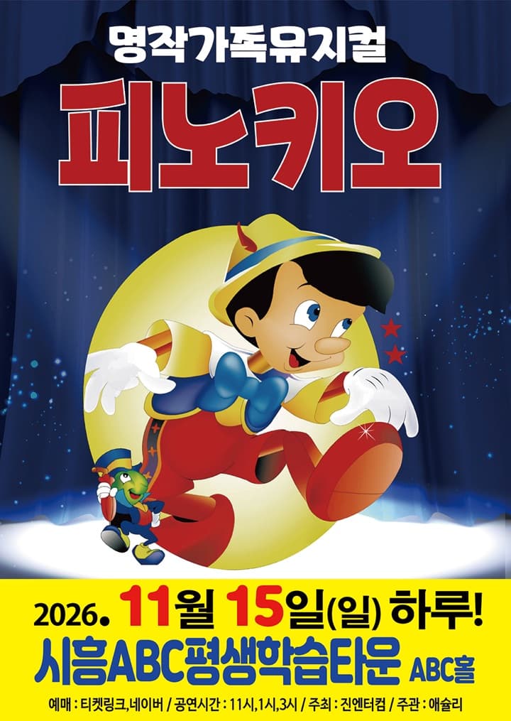 [착한가격15,000원]2026가족뮤지컬<피노키오> - 시흥