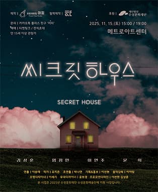 연극 <시크릿 하우스> - 대구