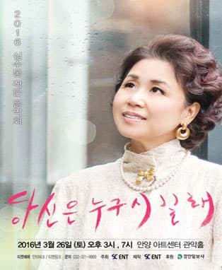 2016 심수봉 전국투어 작은음악회 안양 '당신은 누구시길래'