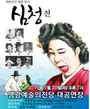 심청전 - 영광