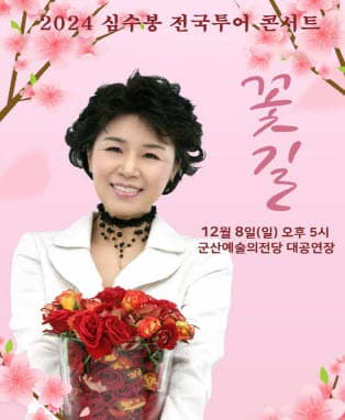 2024 심수봉 전국투어콘서트 : 꽃길 - 군산