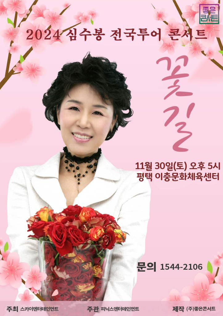 2024심수봉전국투어콘서트  꽃길- 평택