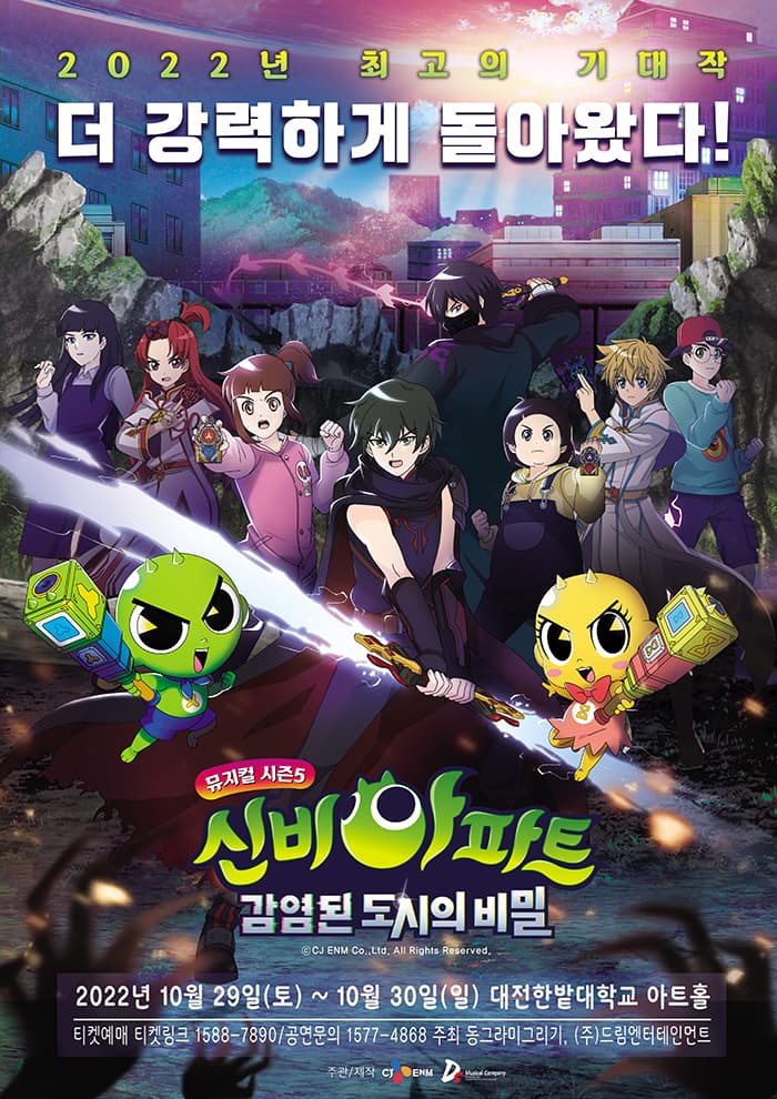 〈신비아파트 뮤지컬 시즌5 : 감염된 도시의 비밀〉 - 대전