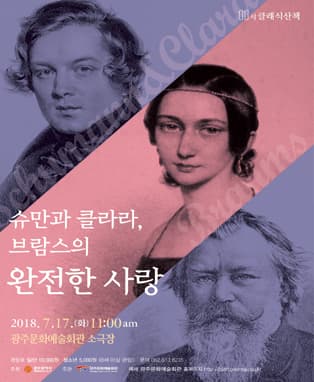 김이곤의 11시 클래식 산책 '슈만과 클라라, 브람스의 완전한 사랑'(광주)