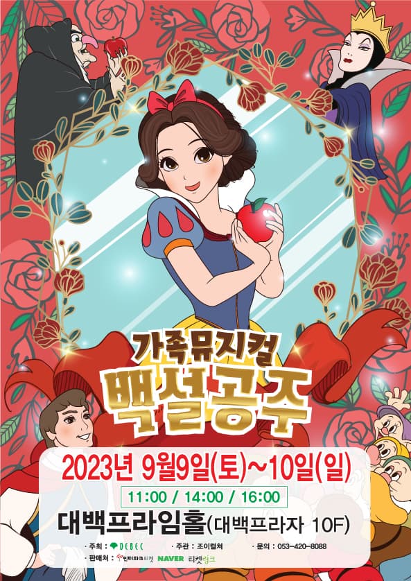 2023 라이브 가족뮤지컬 <백설공주> - 대구