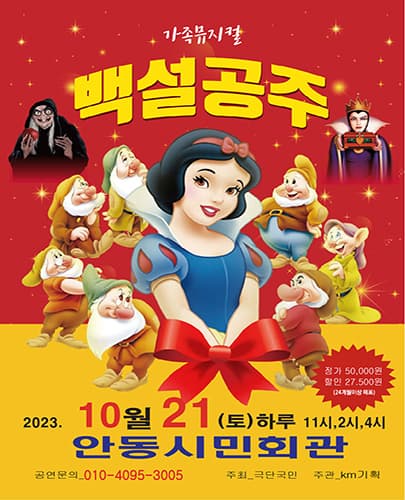 2023년 특선가족뮤지컬 <백설공주> - 안동