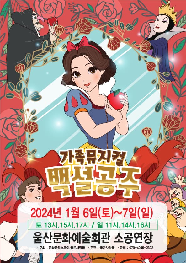 2024 라이브 가족뮤지컬 <백설공주> - 울산