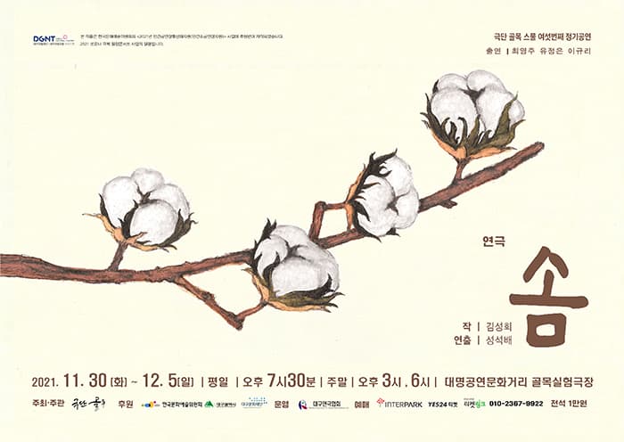 연극 <솜> - 대구
