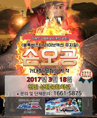 블록버스터 라이브 액션 뮤지컬 '손오공' - 천안