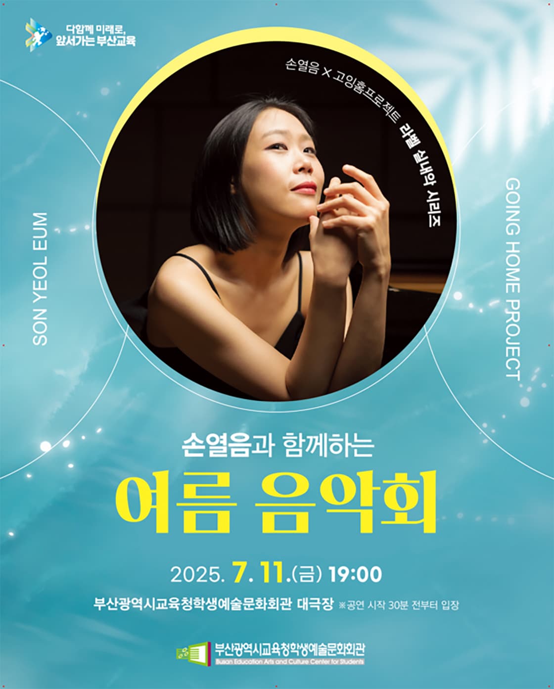 부산광역시교육청학생예술문화회관 교직원 초청 공연 <손열음과 함께하는 여름 음악회>
