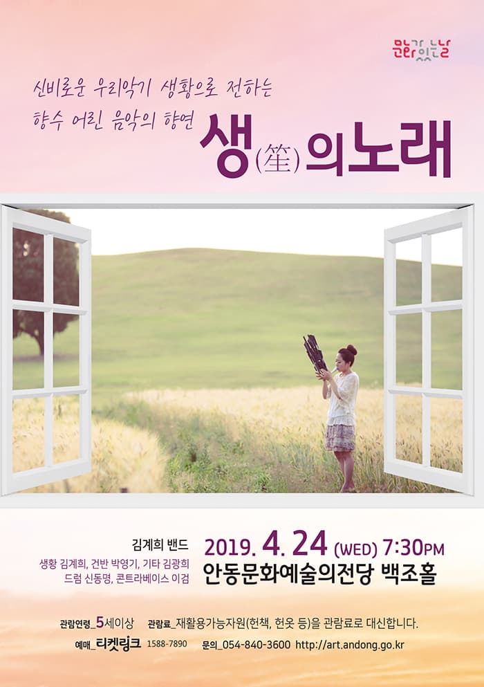 4월 문화가있는날 - <생(笙)의 노래>