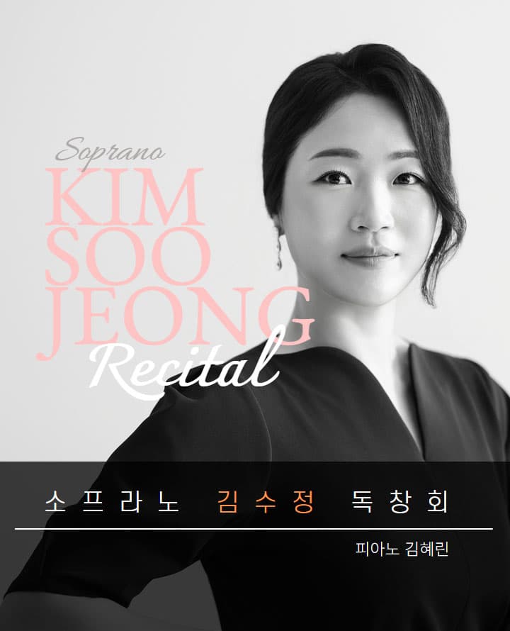 소프라노 김수정 독창회 - 대구