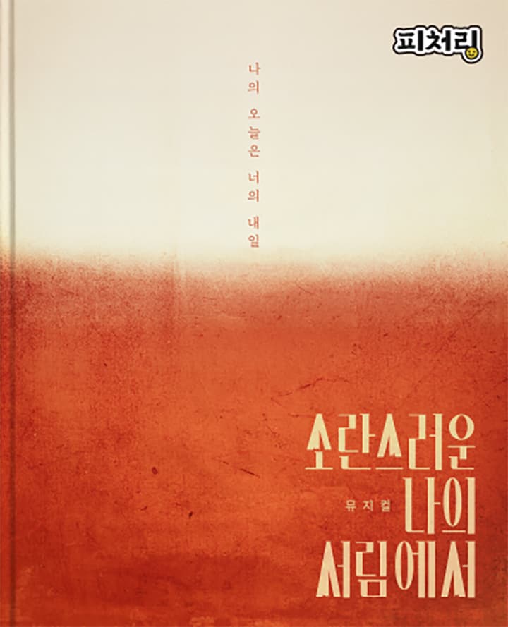 [피처링_트랙 19] 뮤지컬 <소란스러운 나의 서림에서>