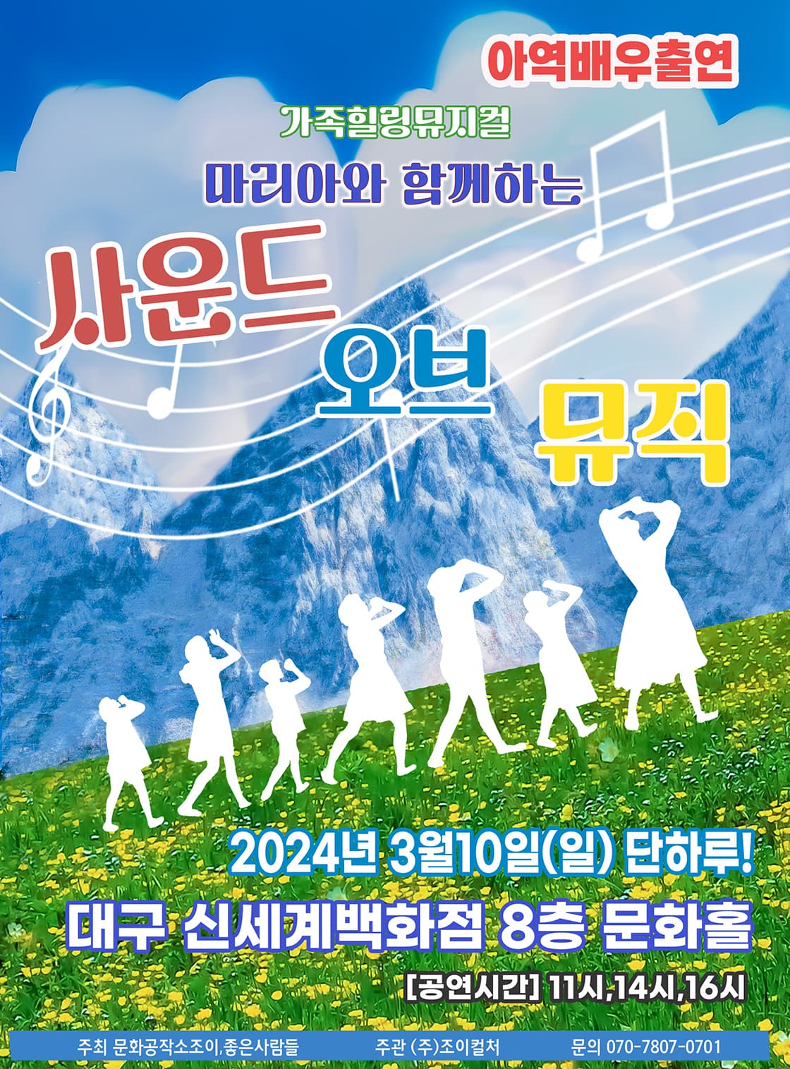 2024 라이브가족뮤지컬<사운드오브뮤직> - 대구