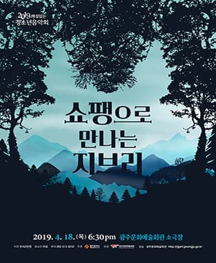 해설이 있는 청소년 음악회 '쇼팽으로 만나는 지브리 앙상블'-광주