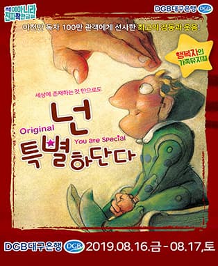 행복자의 뮤지컬 [ 넌 특별하단다 ] - 대구