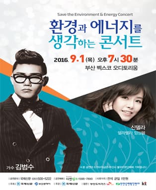 2016 환경과 에너지를 생각하는 콘서트 - 신델라 & 김범수 (부산)