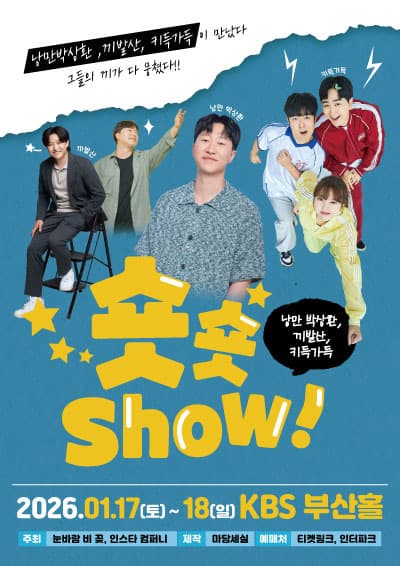 낭만박상환 끼발산 키득가득 의 <숏숏쇼> - 부산