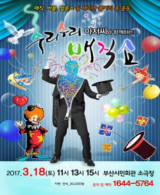 (2017 신학기특집) 수리수리매직쇼 - 부산