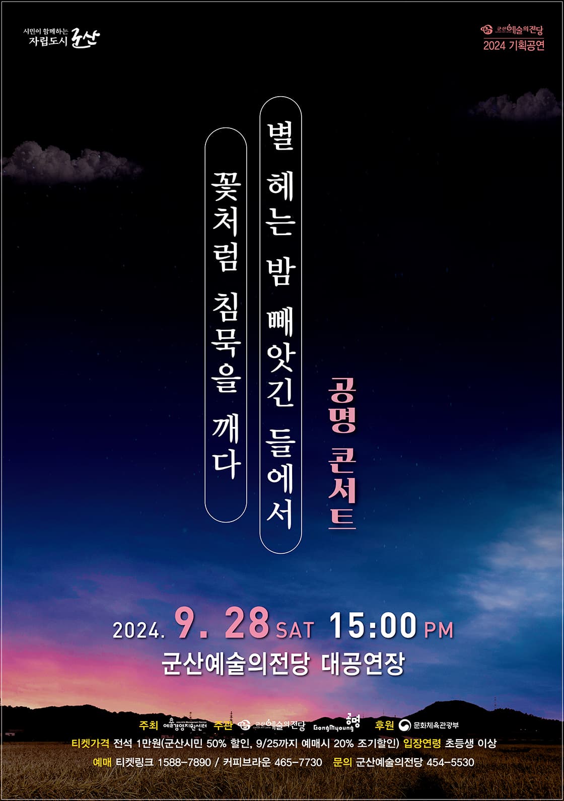 별 헤는 밤 빼앗긴 들에서 꽃처럼 침묵을 깨다-군산