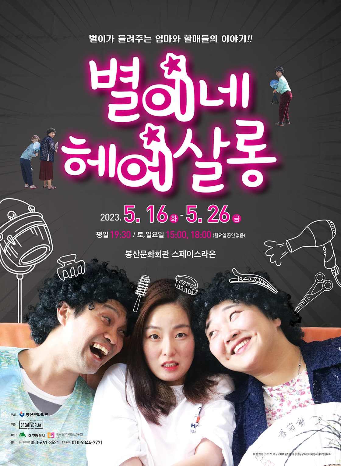 연극 <별이네 헤어살롱> - 대구