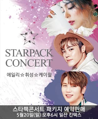 스타팩콘서트 with 케이윌,휘성,에일리
