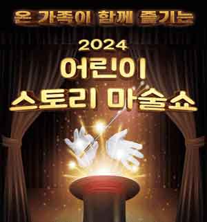 2024년 어린이 스토리 마술쇼 - 당진