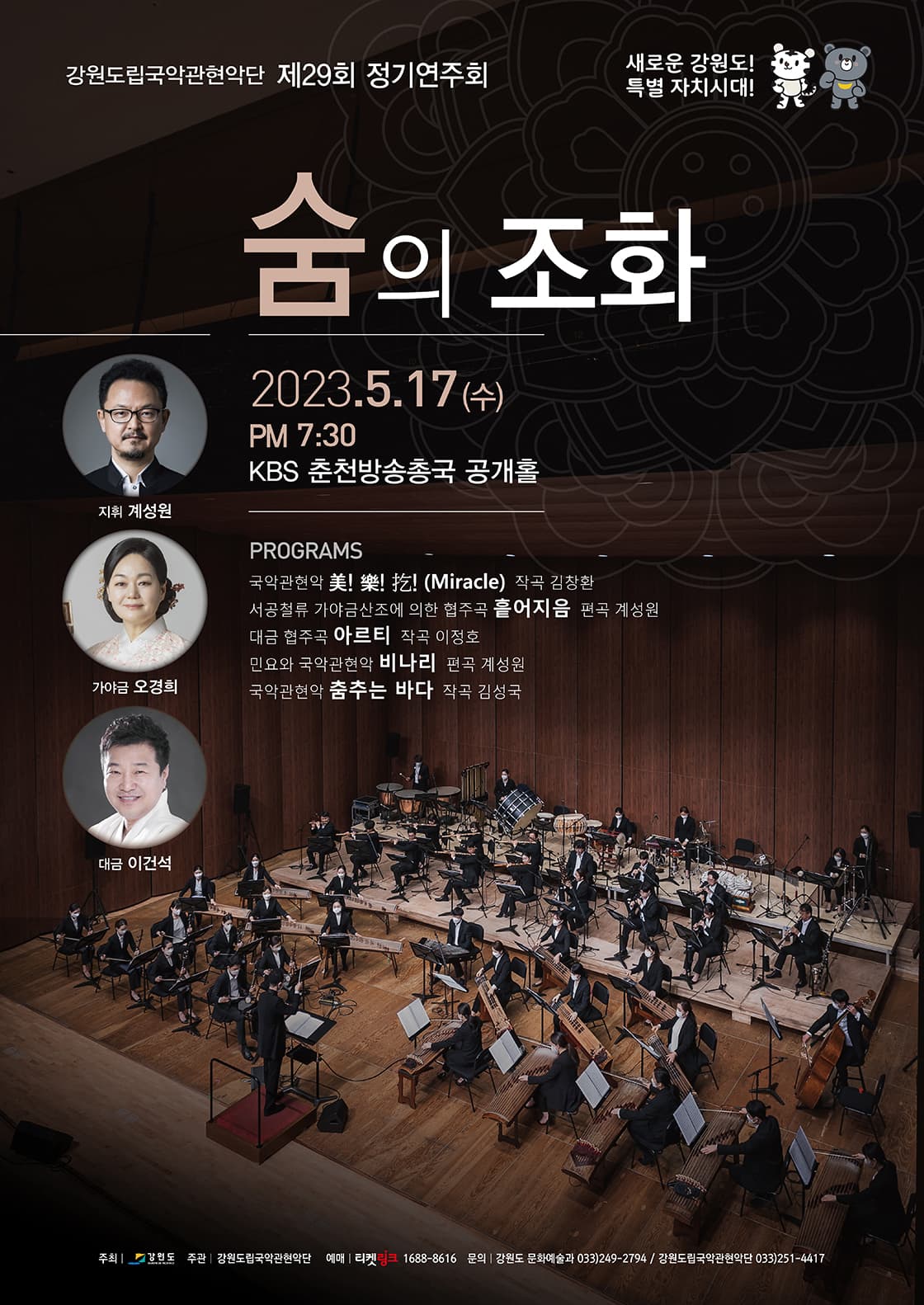 강원도립국악관현악단 제29회 정기연주회(숨의 조화) - 춘천