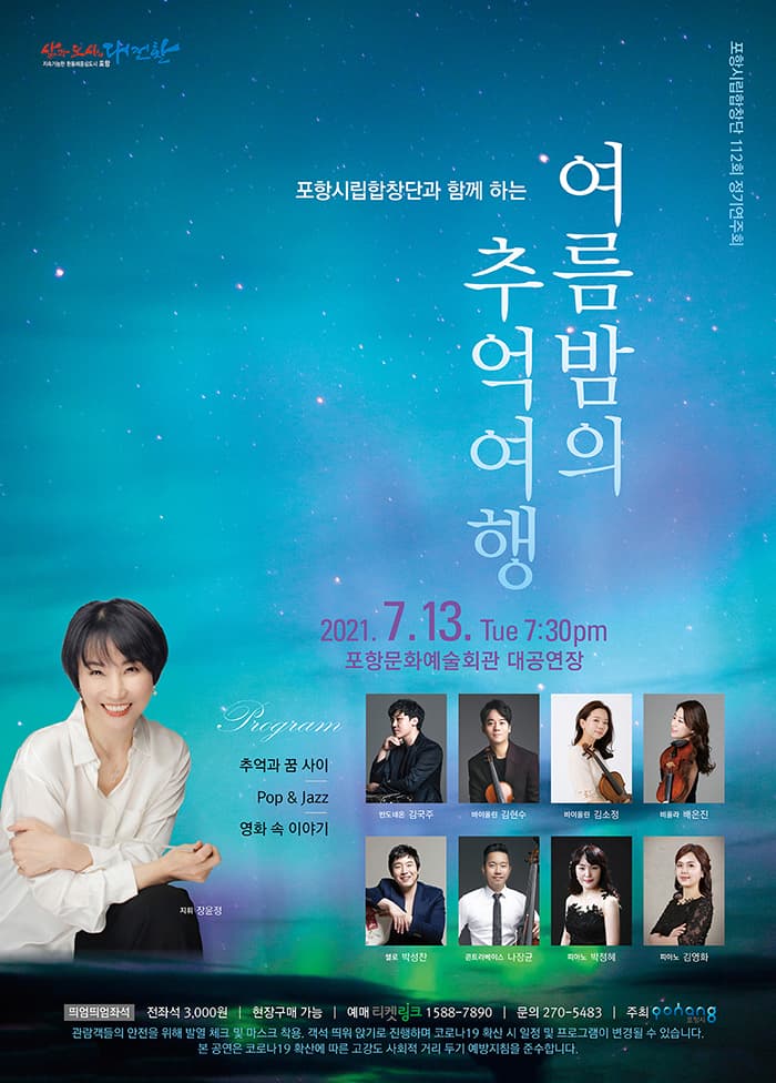 포항시립합창단 제112회 정기연주회 여름밤의 추억여행 - 포항