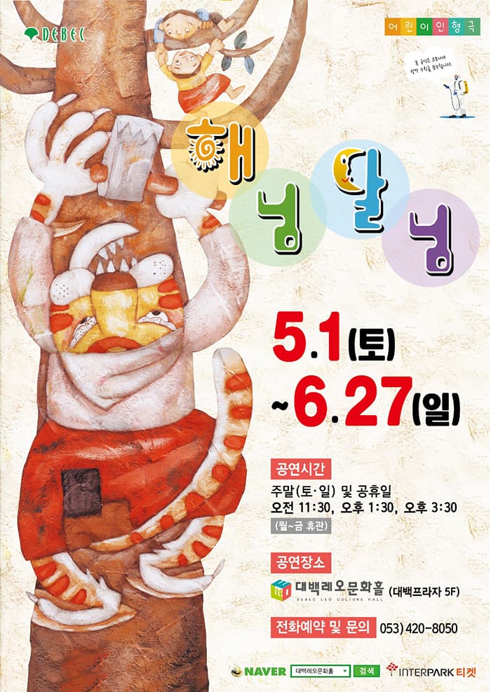 (2021 대구 대백프라자) 인형극 해님달님 - 대구