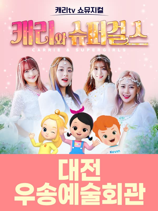캐리tv 쇼뮤지컬 <캐리와 슈퍼걸스> - 대전
