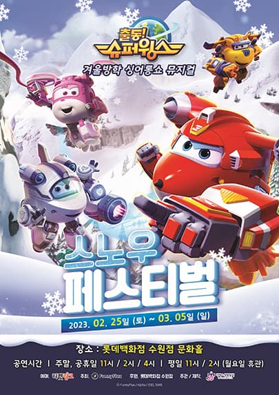 가족뮤지컬 <슈퍼윙스 - 스노우페스티벌> - 수원