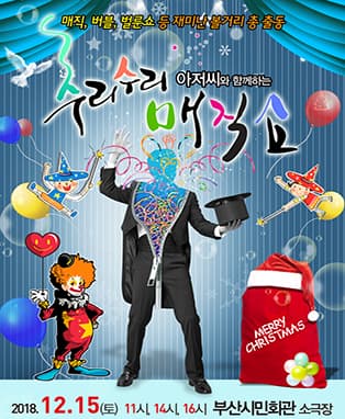[부산] (2018 크리스마스특집) 수리수리매직쇼