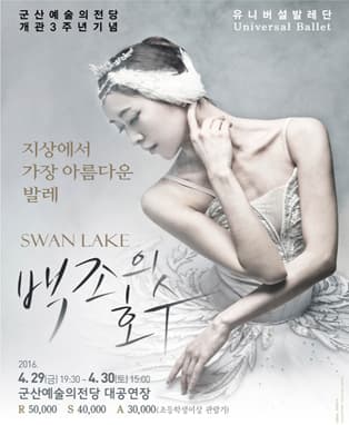 군산예술의전당 개관 3주년 기념 유니버설발레단 백조의호수