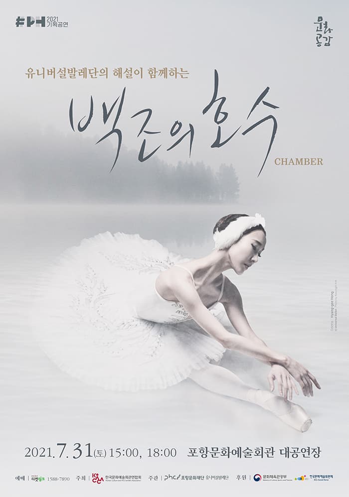 유니버설발레단의 해설이 함께하는 백조의 호수 - 포항
