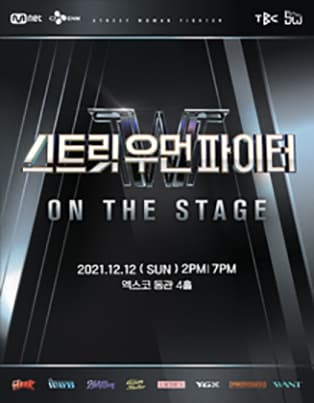 스트릿 우먼 파이터 [ON THE STAGE] - 대구