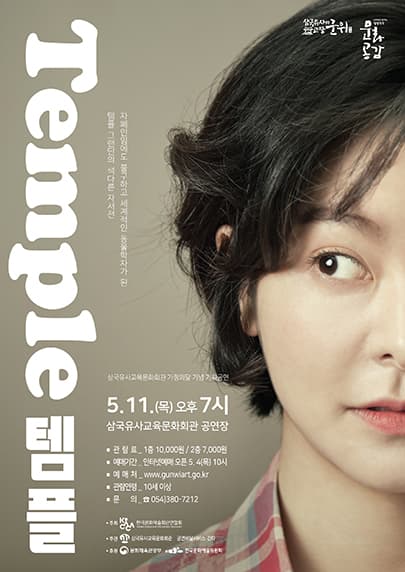 삼국유사교육문화회관 가정의달 기념 연극 『템플』