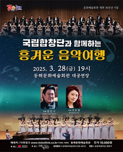 국립합창단과 함께하는 흥겨운 음악여행