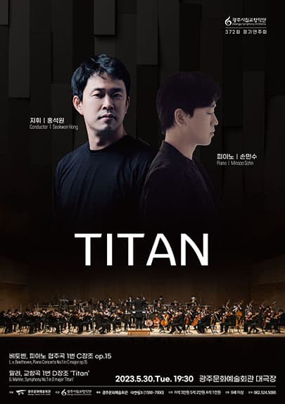 [광주시립교향악단] 제372회 정기연주회 'Titan'