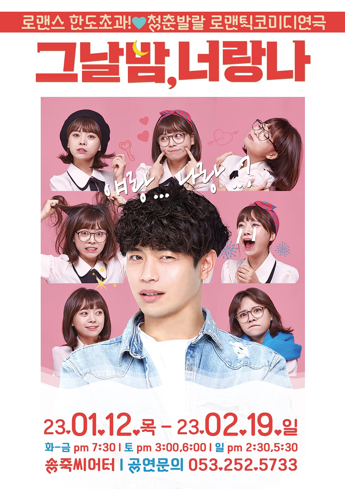 연극 <그날밤, 너랑나> - 대구