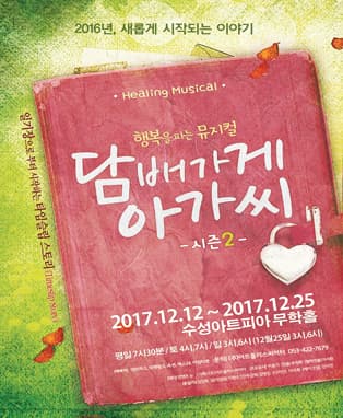 뮤지컬 <담배가게아가씨> - 대구