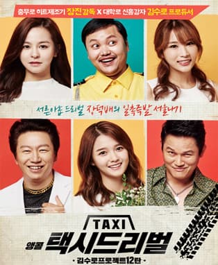 연극 [택시 드리벌] 앵콜