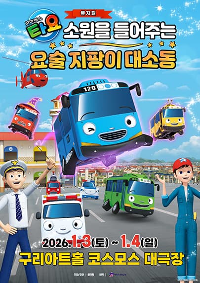가족뮤지컬<꼬마버스 타요 - 소원을 들어주는 요술 지팡이 대소동> - 구리