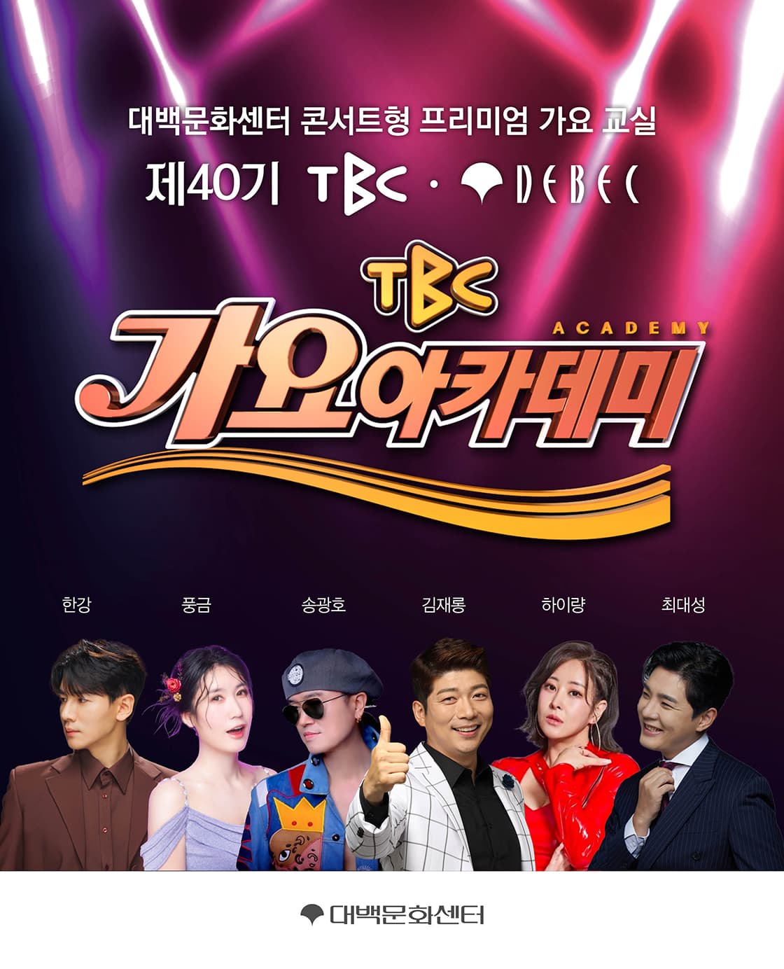 제 40기 TBC 가요아카데미 (선착순 자유석 예매)